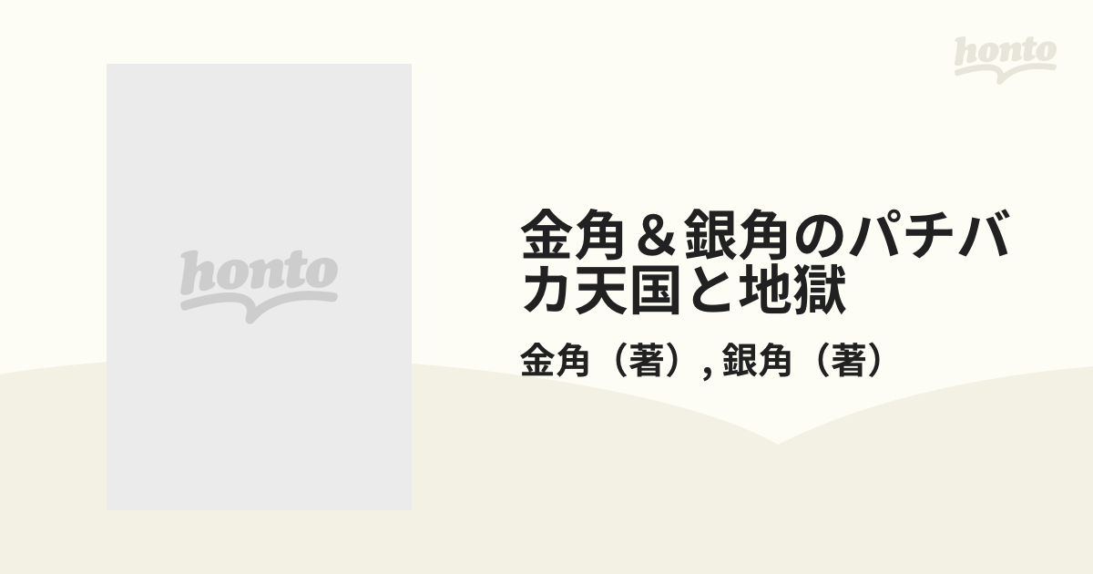 金角＆銀角のパチバカ天国と地獄 １の通販/金角/銀角 - 紙の本：honto本の通販ストア