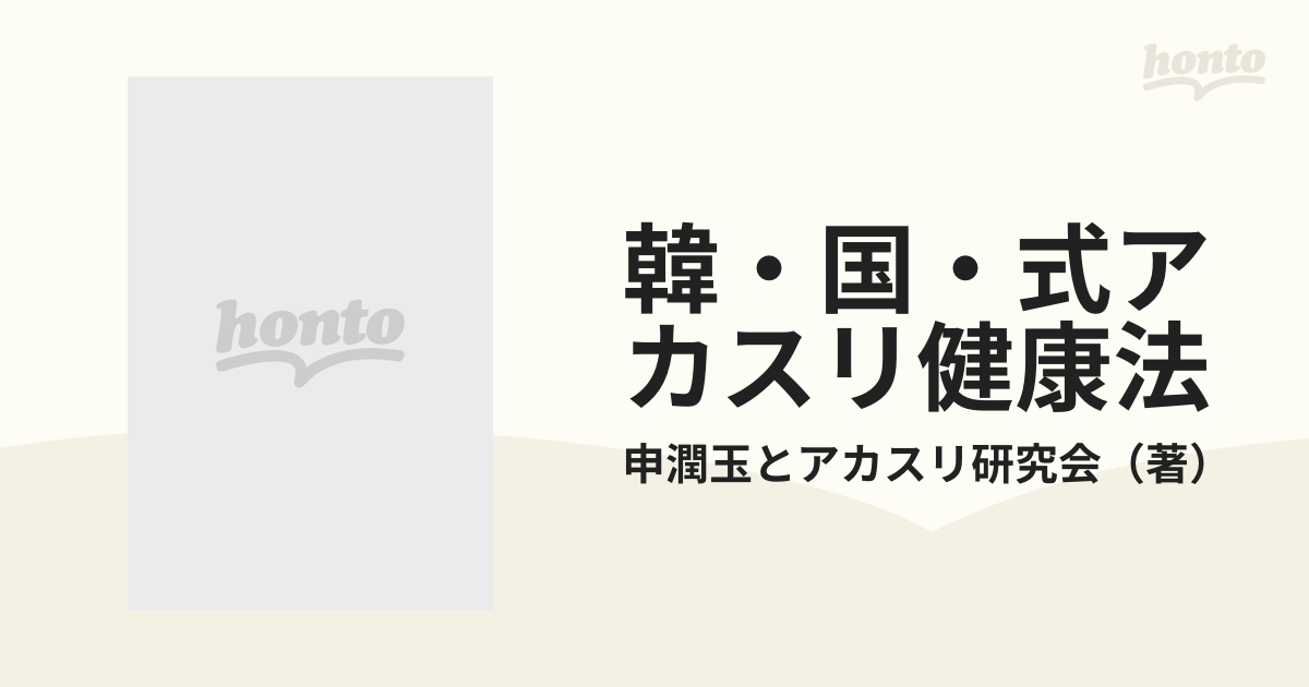 韓・国・式アカスリ健康法の通販/申潤玉とアカスリ研究会 - 紙の本