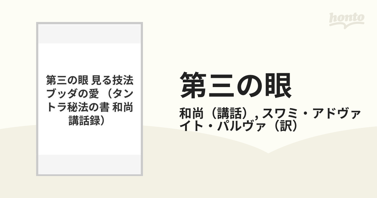 第三の眼 見る技法ブッダの愛