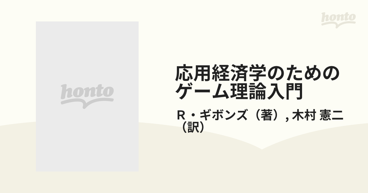 応用経済学のためのゲーム理論入門の通販/Ｒ・ギボンズ/木村 憲二 - 紙