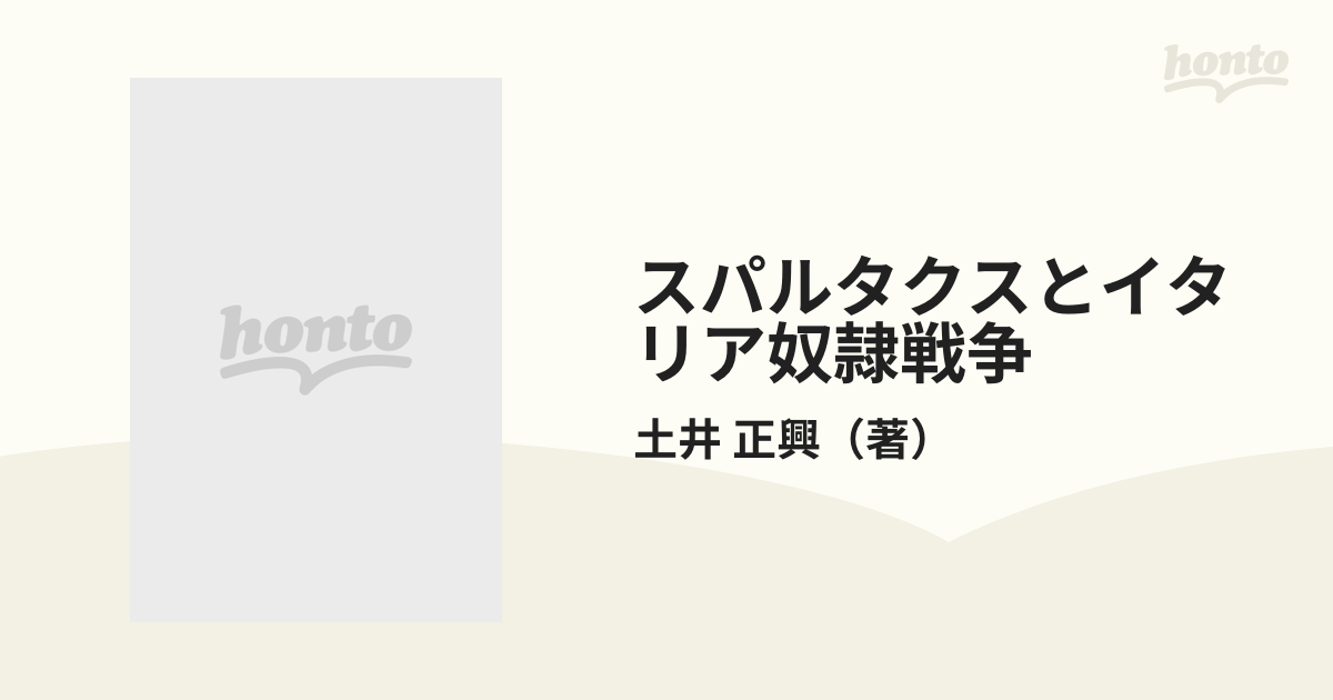 スパルタクスとイタリア奴隷戦争の通販/土井 正興 - 紙の本：honto本の