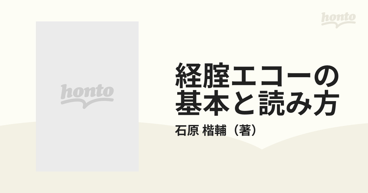 経腟エコーの基本と読み方/メジカルビュー社/石原楷輔 - 健康/医学