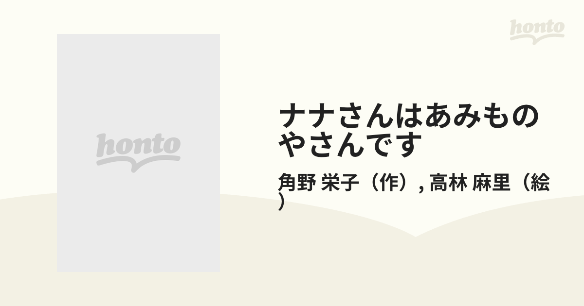 ナナさんはあみものやさんですの通販/角野 栄子/高林 麻里 - 紙の本 