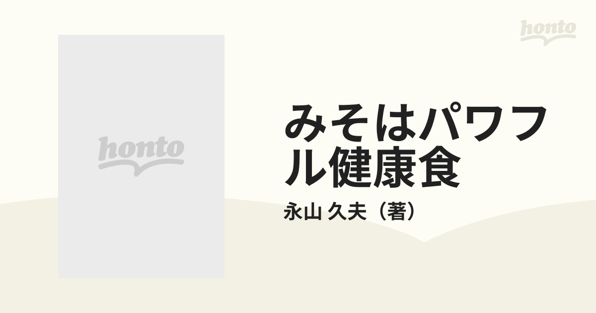 みそはパワフル健康食の通販/永山 久夫 カラーブックス - 紙の本