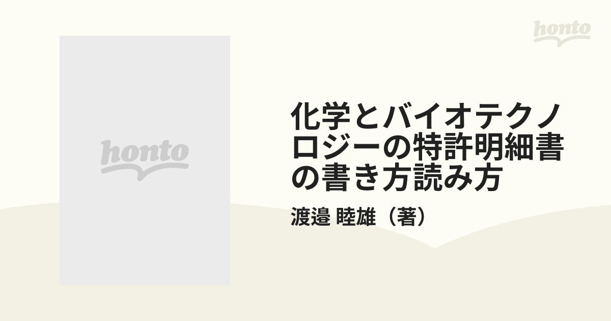 化学とバイオテクノロジーの特許明細書の書き方読み方 研究者と特許担当者のための手引書 改訂版