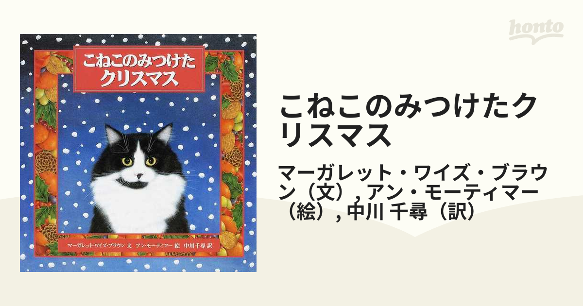 こねこのみつけたクリスマス