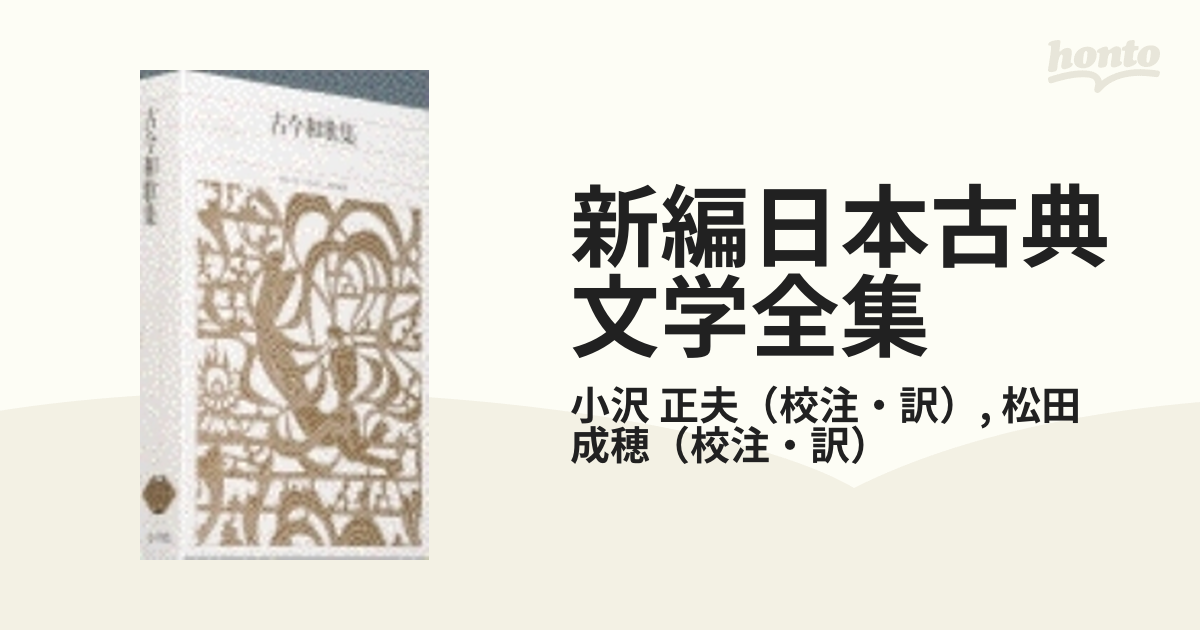 新編日本古典文学全集 １１ 古今和歌集