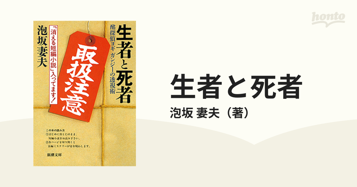 生者と死者 酩探偵ヨギガンジーの透視術