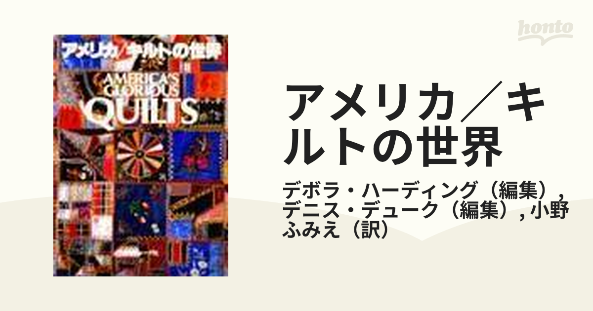 無条件！特別価格 アメリカ/キルトの世界 アメリカ/キルトの世界 日本