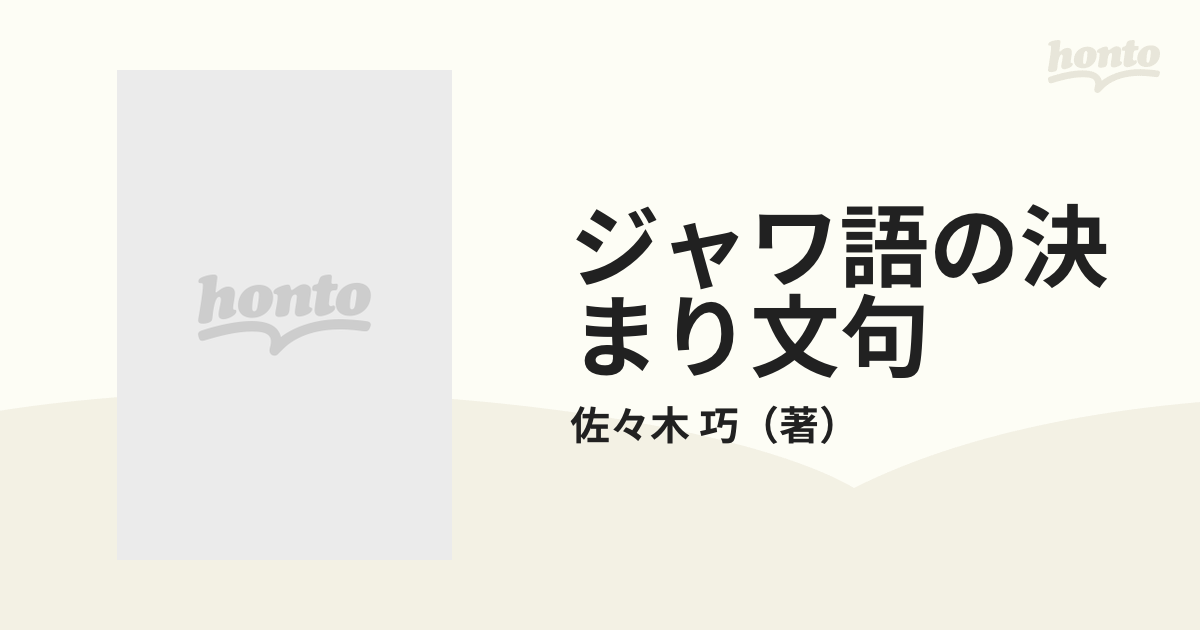 ジャワ語の決まり文句 インドネシア語つき/南雲堂フェニックス/佐々木巧