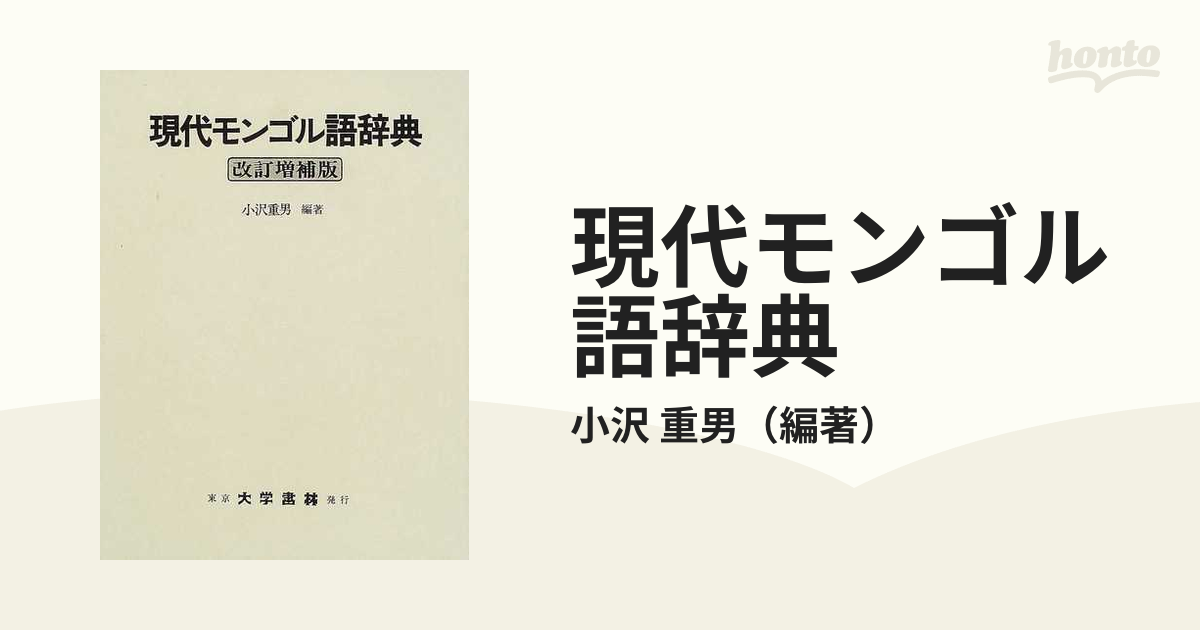 小沢_重男現代モンゴル語辞典 - 語学・辞書・学習参考書