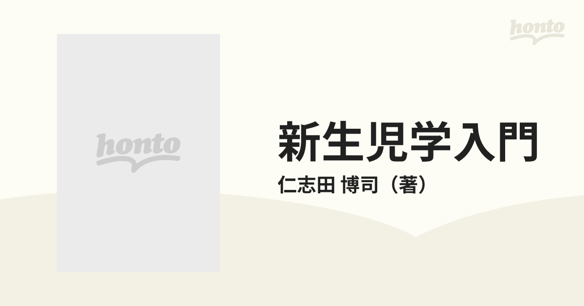 新生児学入門　紙の本：honto本の通販ストア　第２版の通販/仁志田　博司