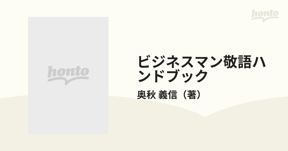 ビジネスマン敬語ハンドブックの通販/奥秋 義信 - 紙の本：honto本の ...