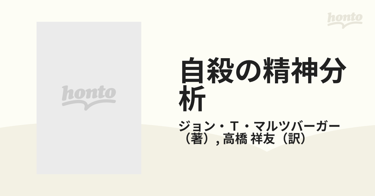 自殺の精神分析 臨床的判断の精神力動的定式化の通販/ジョン・Ｔ