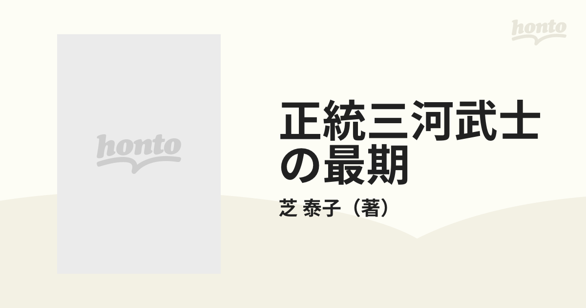 正統三河武士の最期/新風書房/芝泰子 www.krzysztofbialy.com