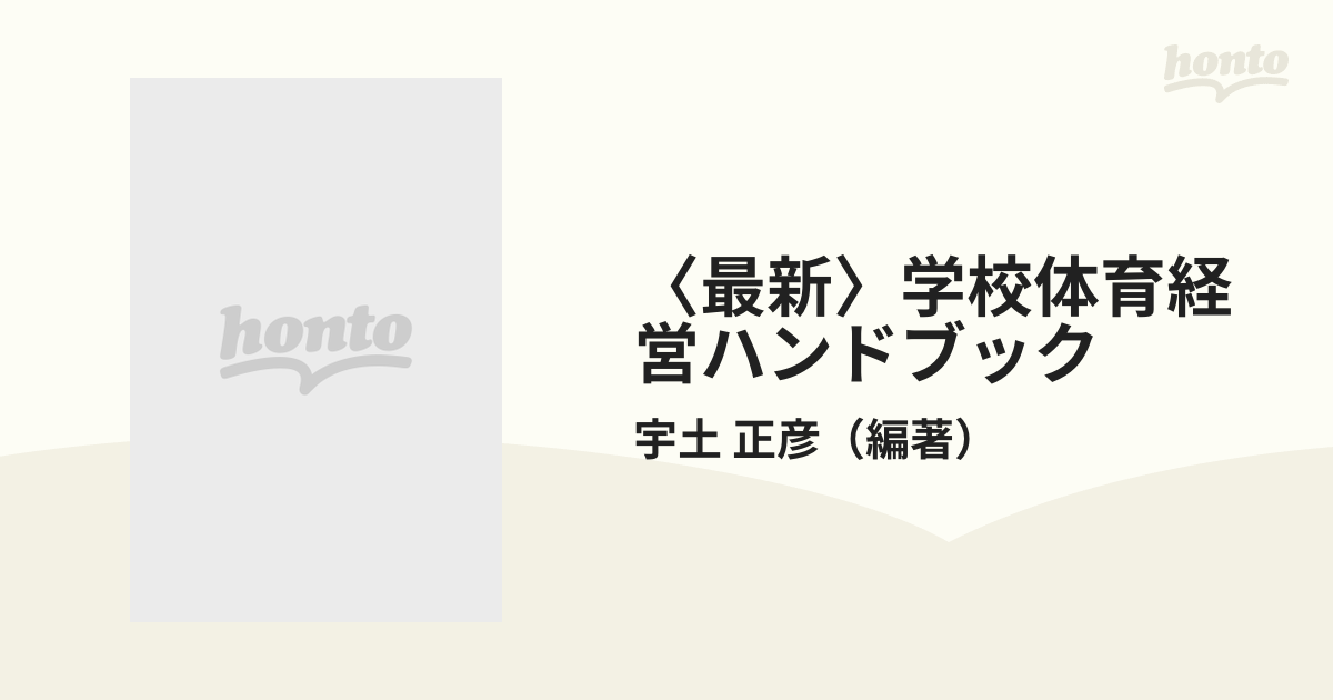 〈最新〉学校体育経営ハンドブック 体育科の実務と運営