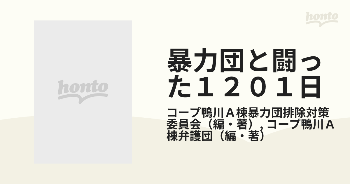 暴力団と闘った１２０１日 「組」事務所完全追放の記録の通販/コープ