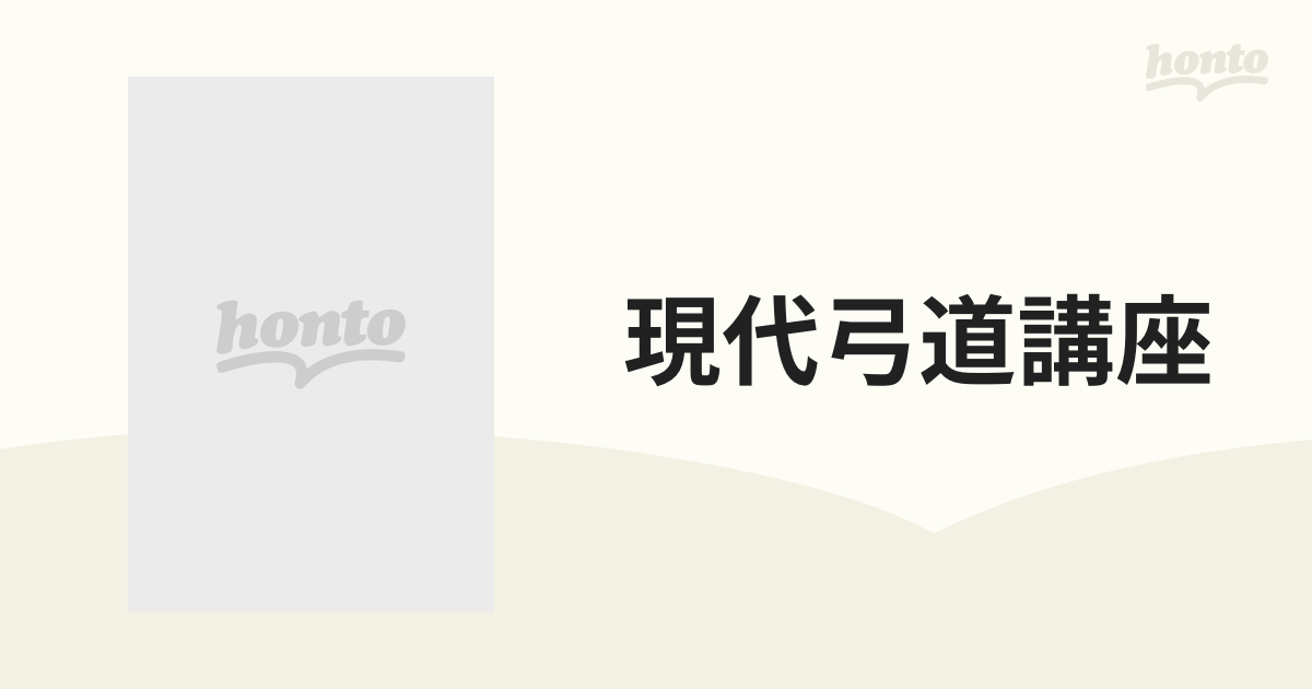 現代弓道講座 復刻版 ４ 弓具施設編の通販 - 紙の本：honto本の通販ストア