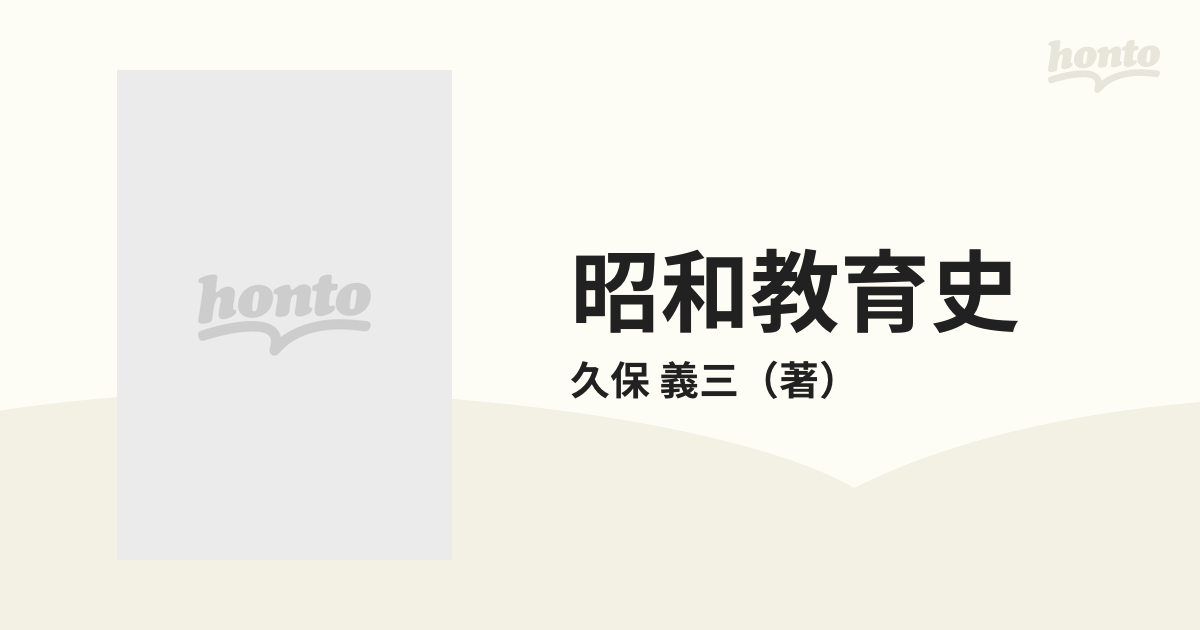 昭和教育史 天皇制と教育の史的展開 上 戦前・戦時下篇