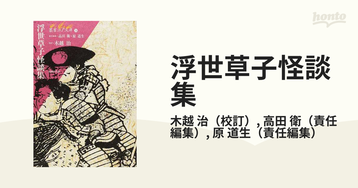 浮世草子怪談集 叢書江戸文庫 国書刊行会 高田衛 | www.rashaibrahim.com