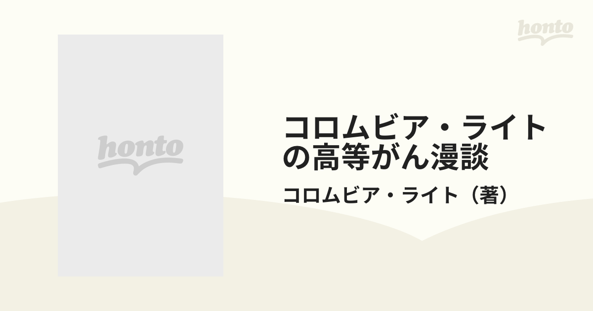 コロムビア・ライトの高等がん漫談/日本医療企画/コロムビア・ライト