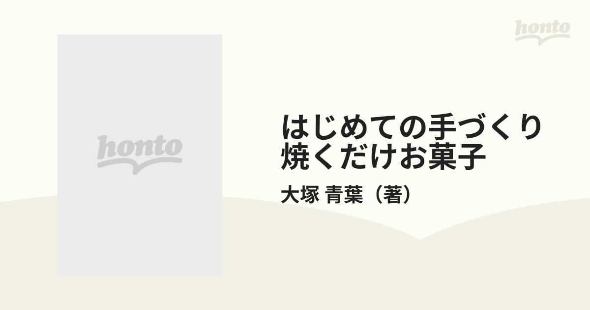 はじめての手づくり焼くだけお菓子 混ぜて、流して、焼くだけの簡単