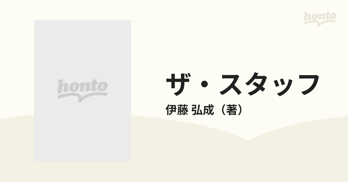 ザ・スタッフ 舞台監督の仕事の通販/伊藤 弘成 - 紙の本：honto本の