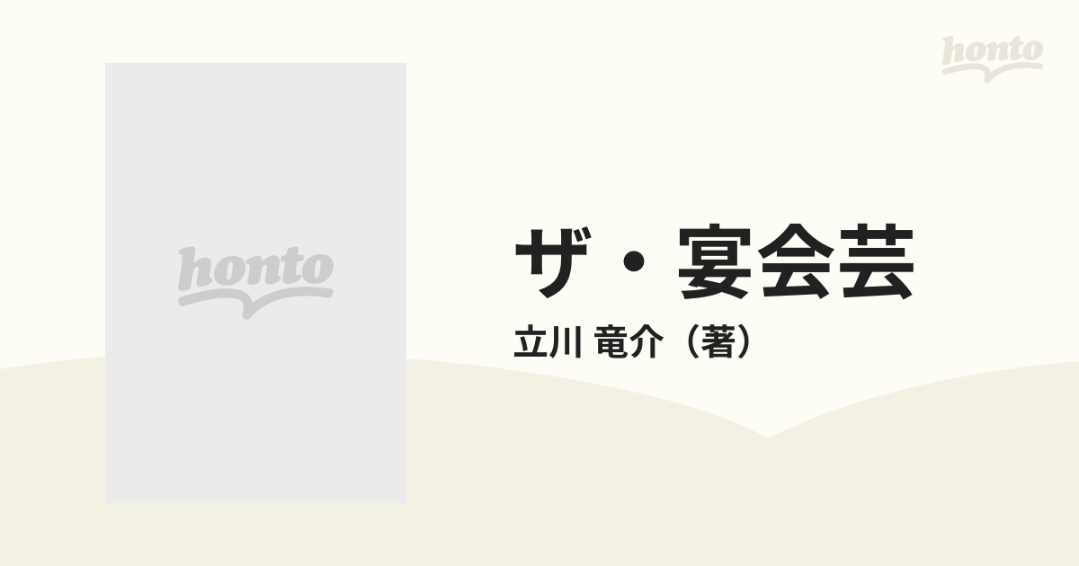 ザ・宴会芸 爆笑エンターテイメント！の通販/立川 竜介 - 紙の本