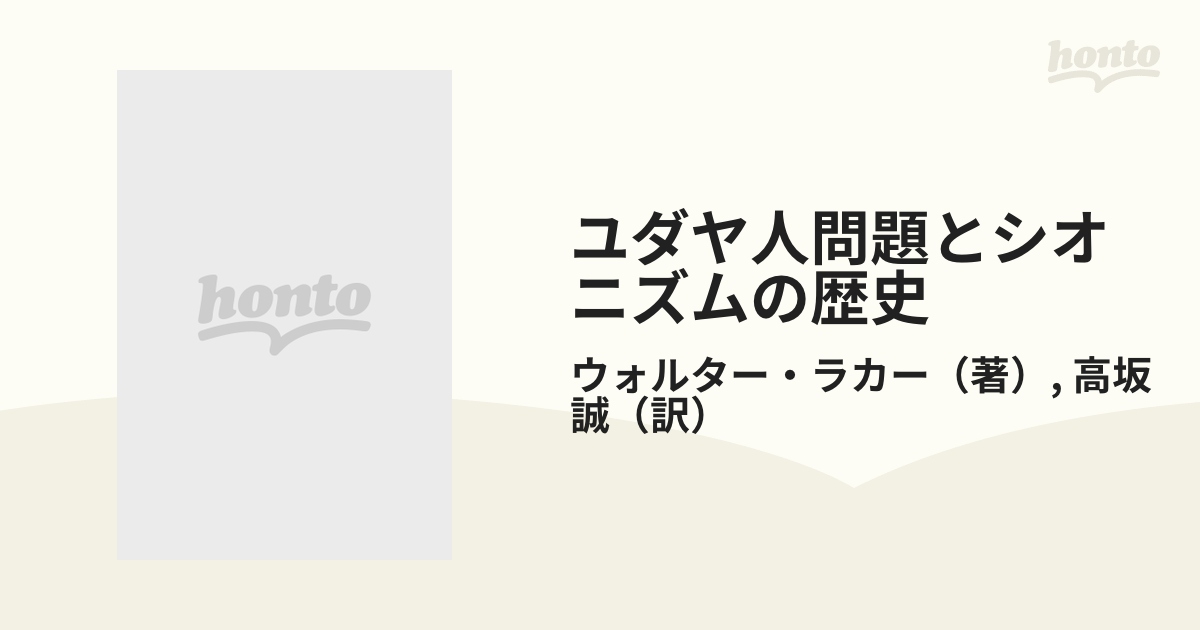 ユダヤ人問題とシオニズムの歴史 新版の通販/ウォルター・ラカー/高坂 