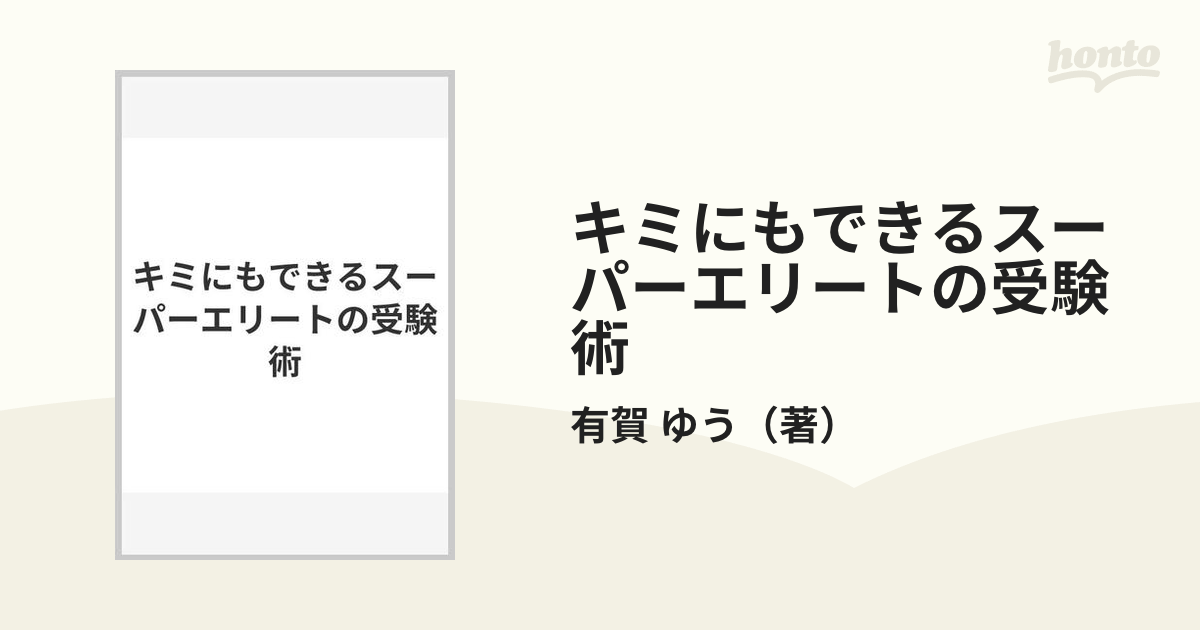 キミにもできるスーパーエリートの受験術の通販/有賀 ゆう - 紙の本