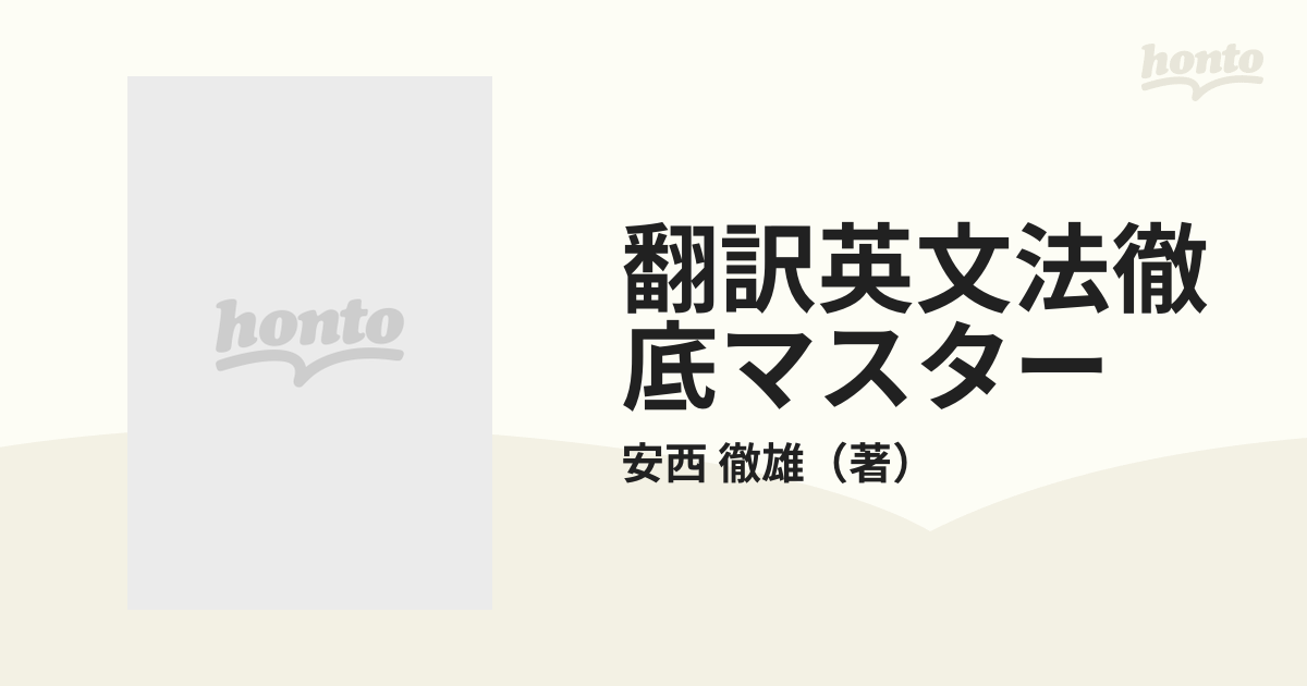 翻訳英文法徹底マスター エッセンシャルズの通販/安西 徹雄 - 紙の本