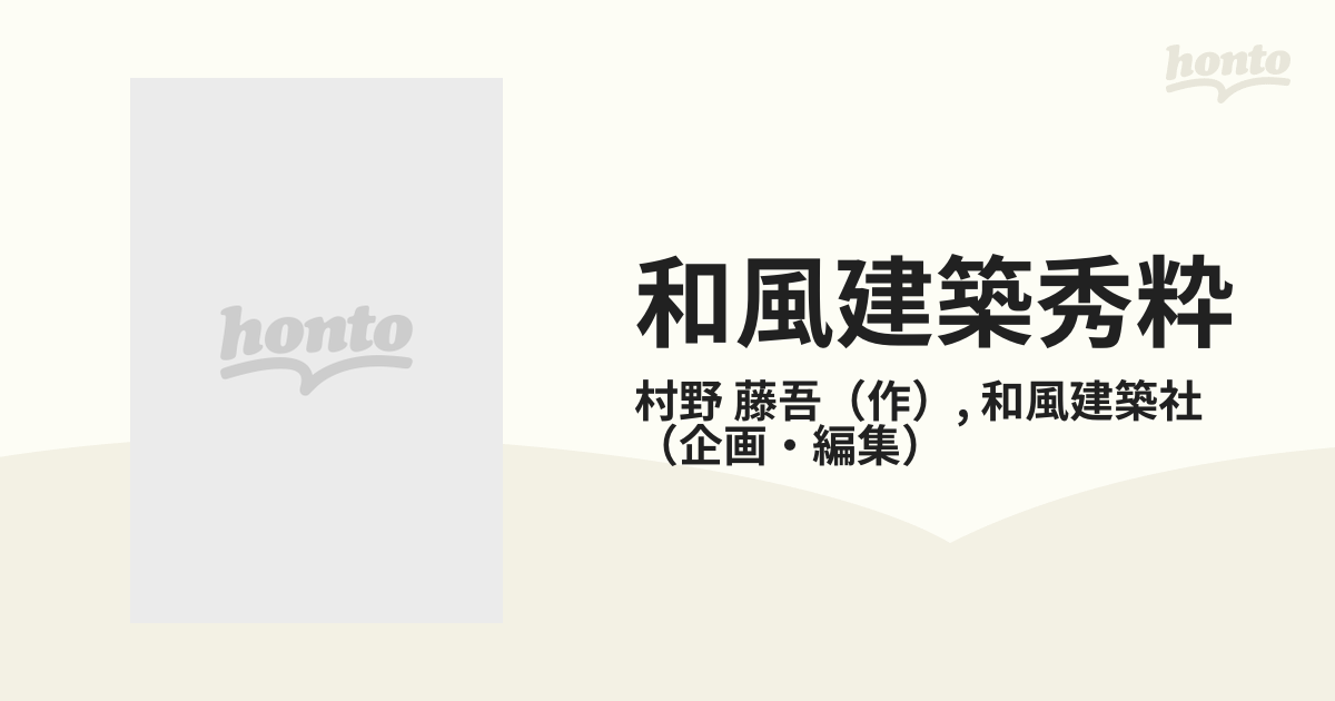 和風建築秀粋 村野藤吾の住宅建築撰集の通販/村野 藤吾/和風建築社