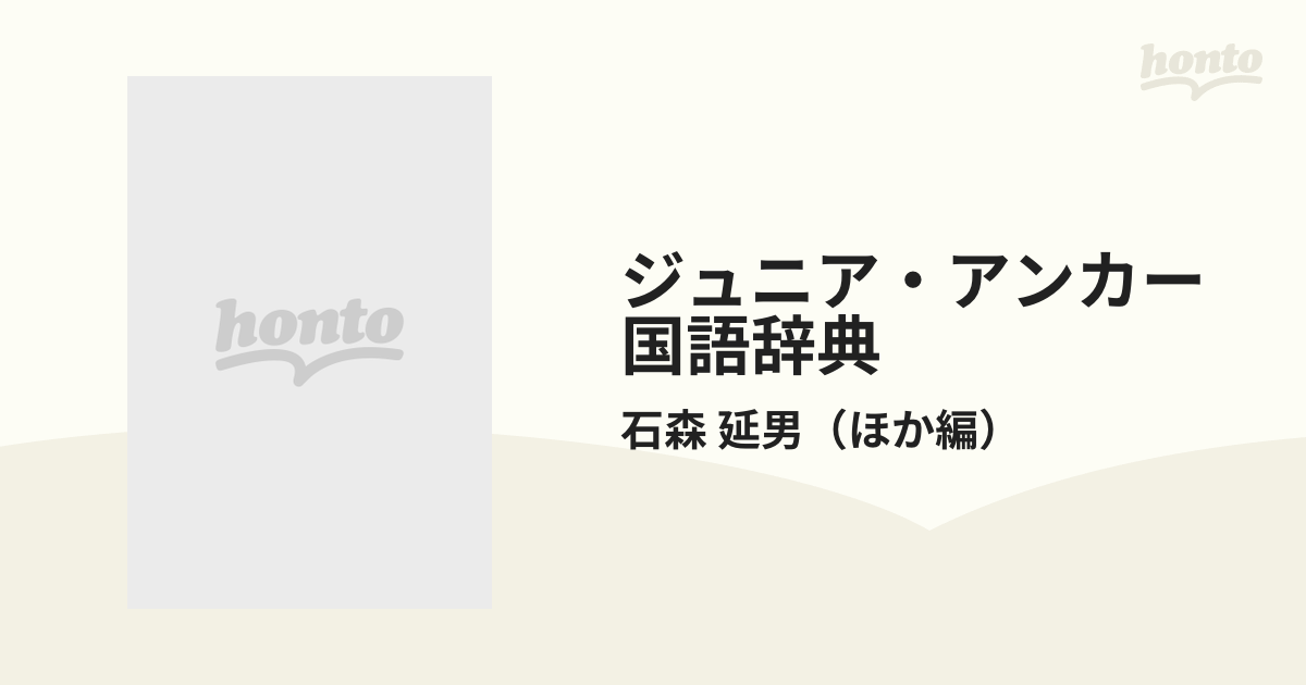 ジュニア・アンカー国語辞典 第３版の通販/石森 延男 - 紙の本：honto ...