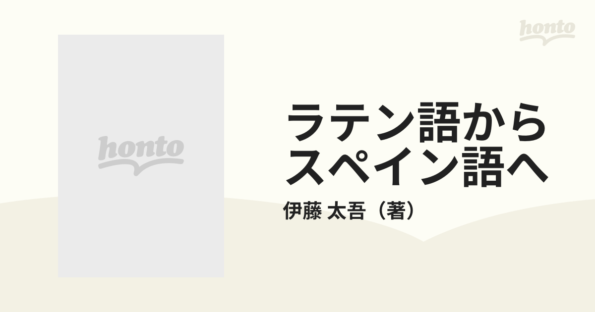 ラテン語からスペイン語への通販/伊藤 太吾 - 紙の本：honto本の通販ストア