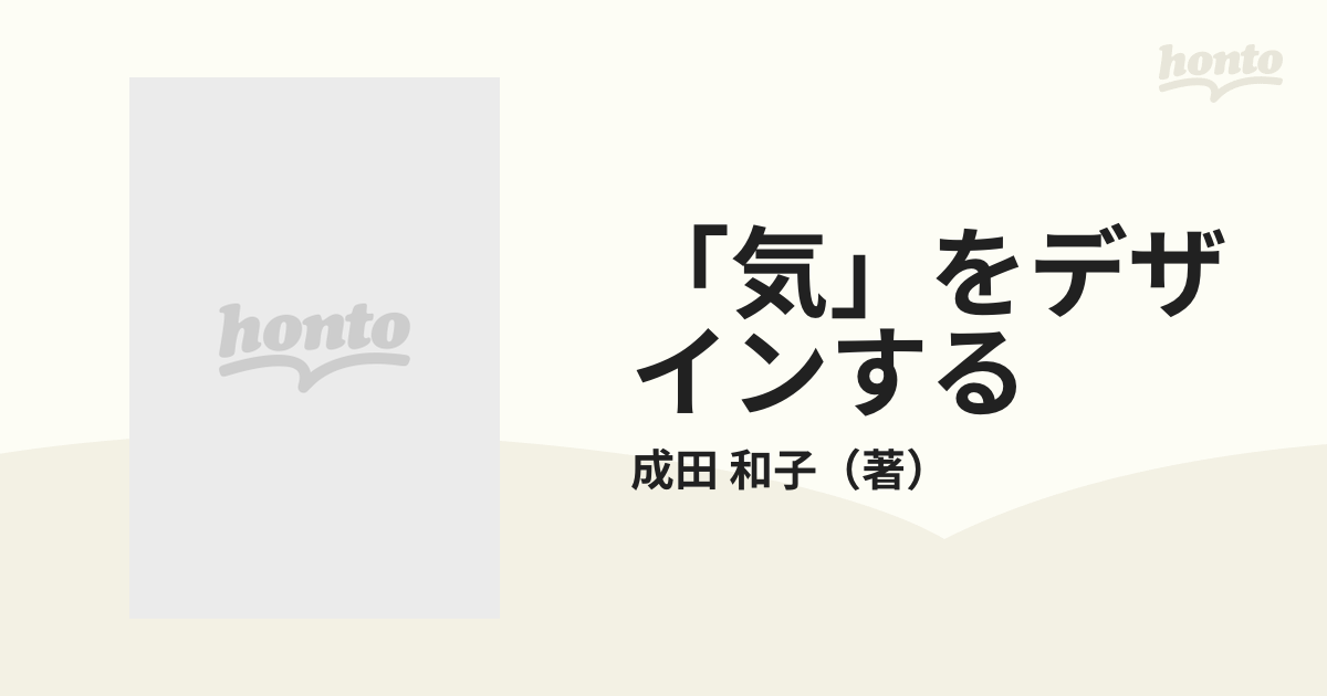 「気」をデザインする 暮らしの中の気