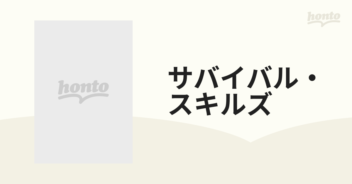 サバイバル・スキルズ 究極の生存技術教本 １の通販 - 紙の本：honto本 