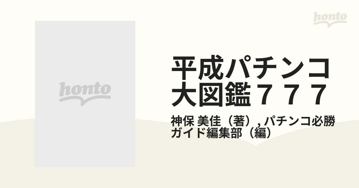 平成パチンコ大図鑑７７７の通販/神保 美佳/パチンコ必勝ガイド編集部