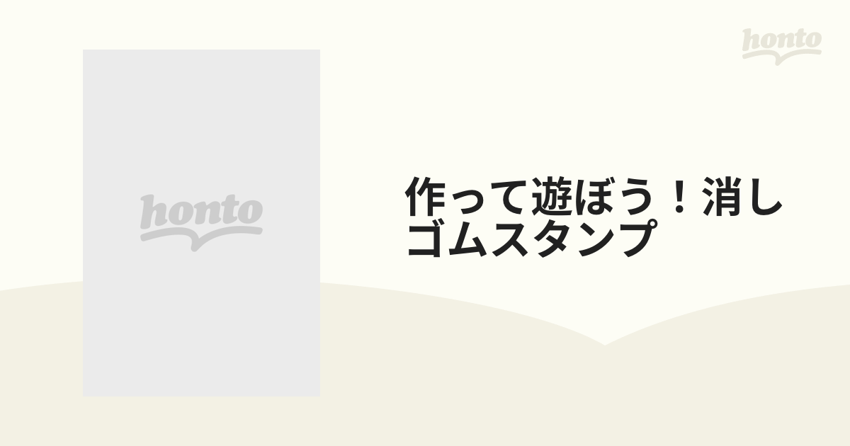 作って遊ぼう！消しゴムスタンプの通販 - 紙の本：honto本の通販ストア