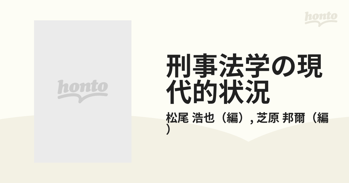 刑事法学の現代的状況 内藤謙先生古稀祝賀の通販/松尾 浩也/芝原 邦爾