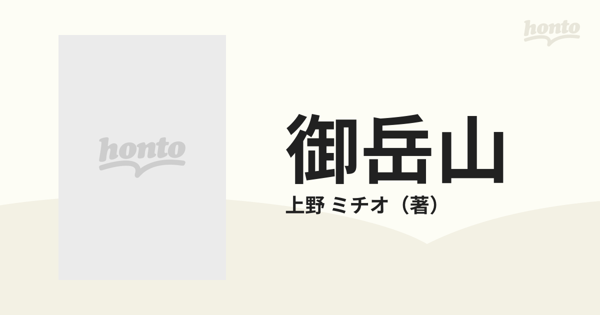 zaa-578♪御岳山 単行本 1994/11/1 上野ミチオ (著) 近代文芸社 (1994/11/15) - 小説一般