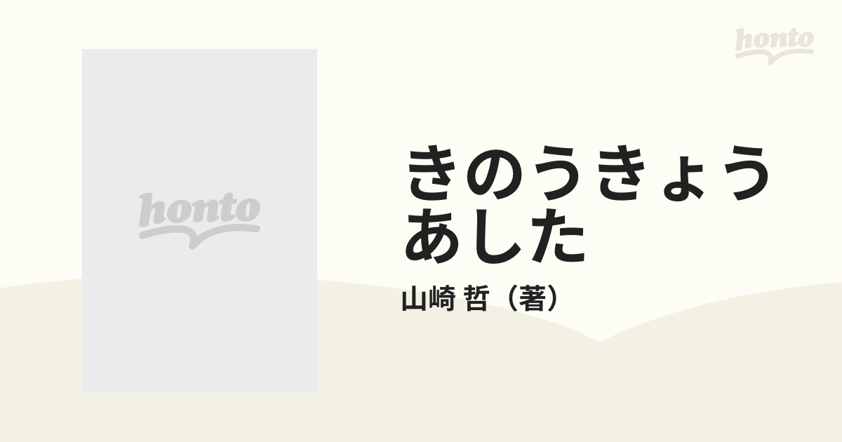 山崎哲きのうきょうあした 私たちは今どこに立っているのか 山崎