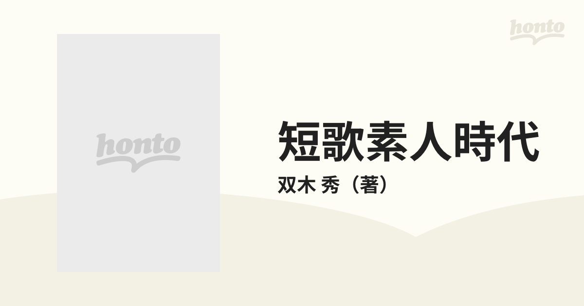 【中古】 短歌素人時代/近代文芸社/双木秀 短歌素人時代/近代文芸社/双木秀
