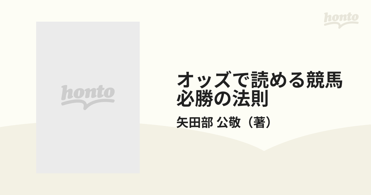 オッズで読める競馬必勝の法則の通販/矢田部 公敬 - 紙の本：honto本の ...