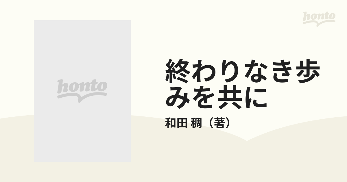 終わりなき歩みを共に 親鸞の生涯に学ぶ 新装の通販/和田 稠 - 紙の本