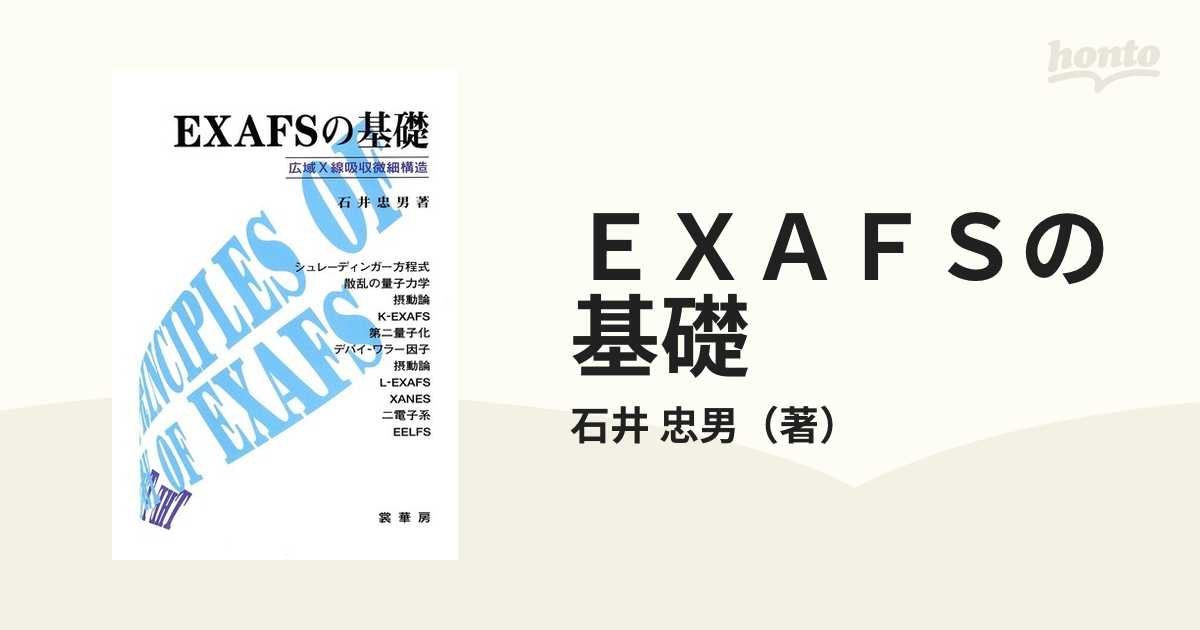 ＥＸＡＦＳの基礎 広域Ｘ線吸収微細構造の通販/石井 忠男 - 紙の本