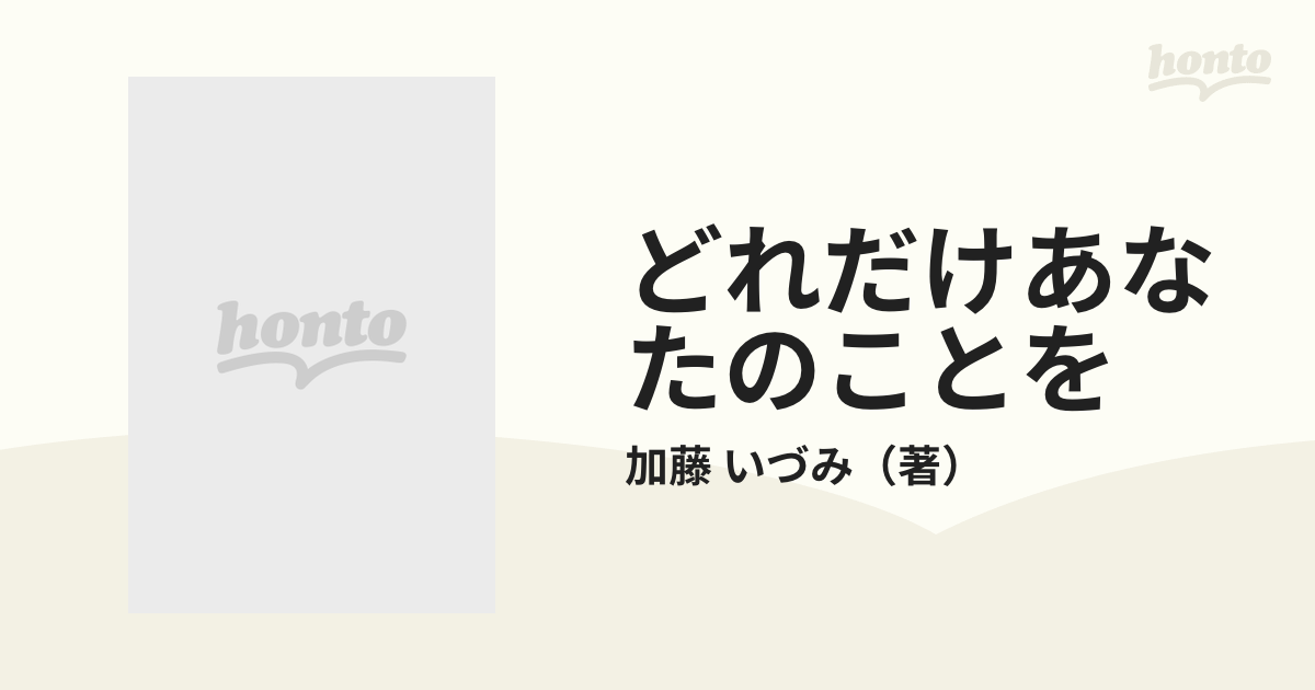 どれだけあなたのことをの通販/加藤 いづみ - 紙の本：honto本の通販ストア