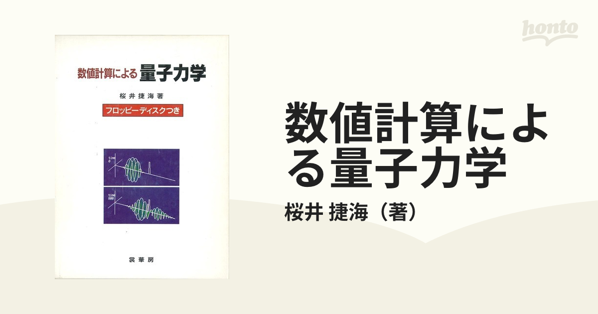 数値計算による量子力学の通販/桜井 捷海 - 紙の本：honto本の通販ストア