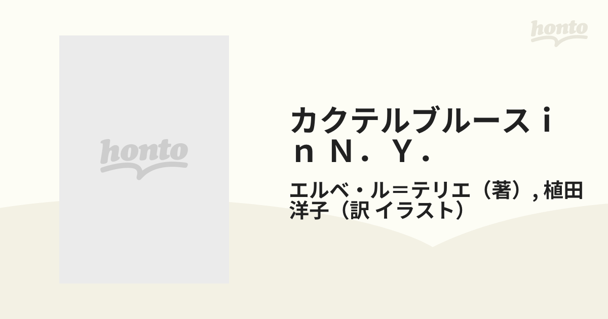 カクテルブルースｉｎ Ｎ．Ｙ．の通販/エルベ・ル＝テリエ/植田 洋子