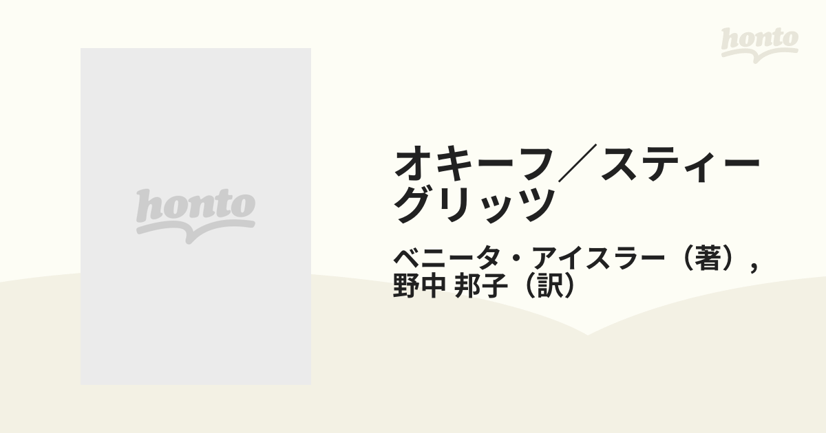 オキーフ／スティーグリッツ 愛をめぐる闘争と和解