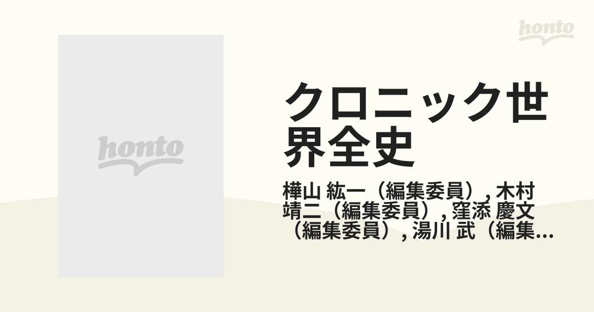 クロニック世界全史の通販/樺山 紘一/木村 靖二 - 紙の本：honto本の